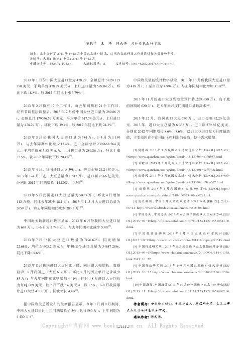 2013年1-12月中国大豆进口数据分析