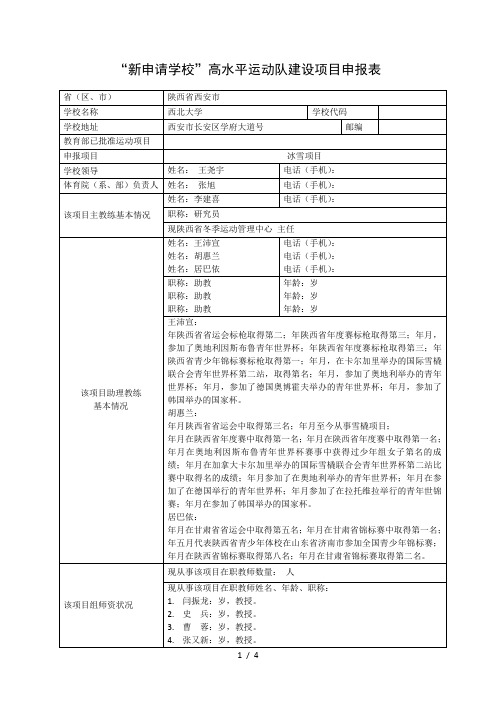 新申请学校高水平运动队建设项目申报表