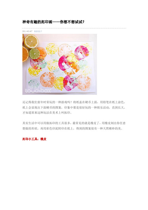 神奇有趣的拓印画