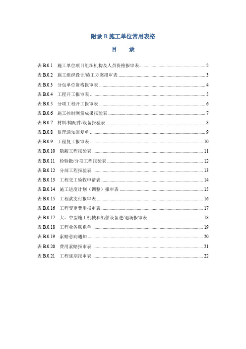 水运工程施工监理规范施工常用表格JTS2522015B类施工常用表格