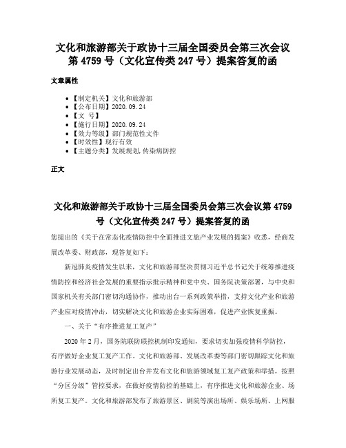 文化和旅游部关于政协十三届全国委员会第三次会议第4759号（文化宣传类247号）提案答复的函