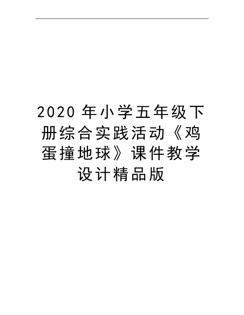 最新小学五年级下册综合实践活动《鸡蛋撞地球》课件教学设计精品版