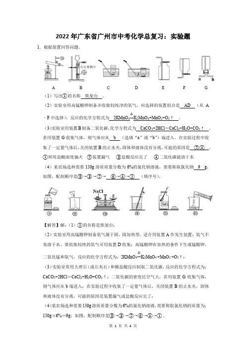 2022年广东省广州市中考化学总复习:实验题