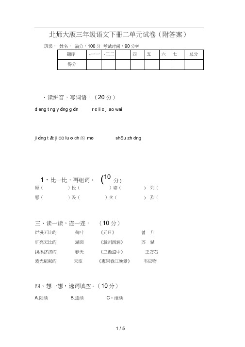 北师大版三年级语文下册二单元试卷(附答案)