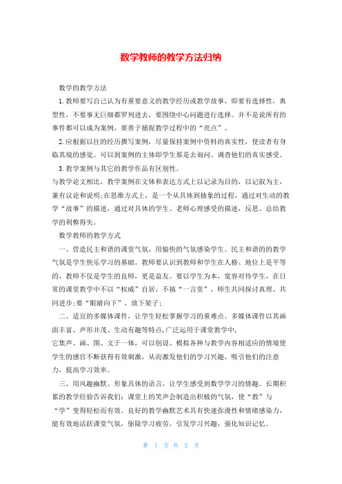 数学教师的教学方法归纳