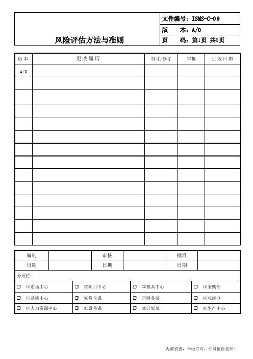 ISMS-C-09 风险评估方法与准则