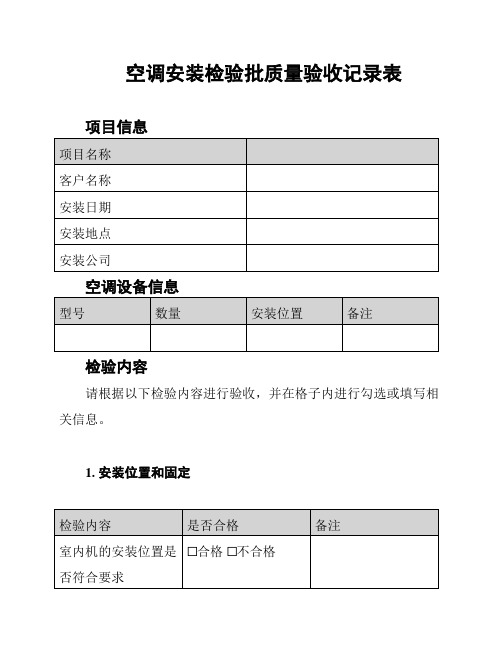 空调安装检验批质量验收记录表