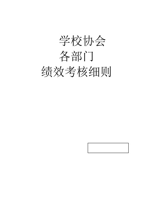 大学协会各部门绩效考核细则