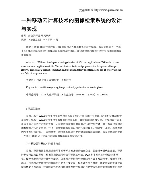 一种移动云计算技术的图像检索系统的设计与实现