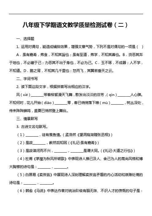 八年级下学期语文教学质量检测试卷(二)第2套真题)