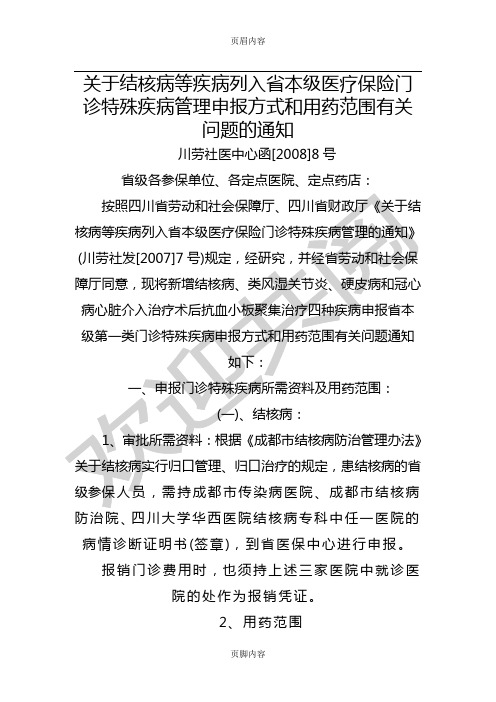 关于结核病等疾病列入省本级医疗保险门诊特殊疾病管理