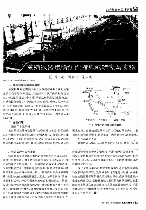 莱钢铁路运输组织措施的研究与实施