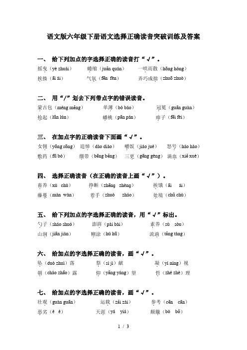 语文版六年级下册语文选择正确读音突破训练及答案