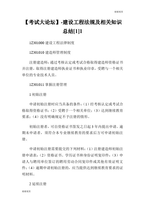 【考试大论坛】建设工程法规及相关知识总结[1].doc