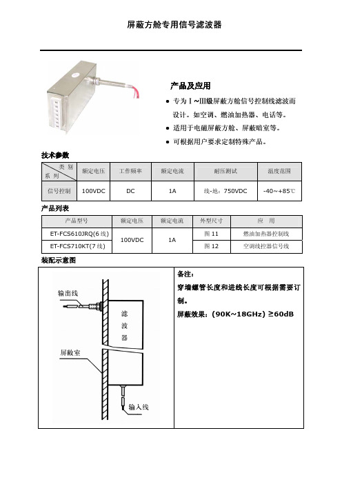 屏蔽方舱专用信号滤波器技术规格书