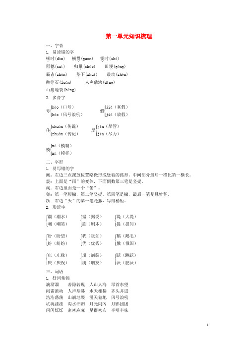 四年级语文上册第一单元知识梳理新人教版