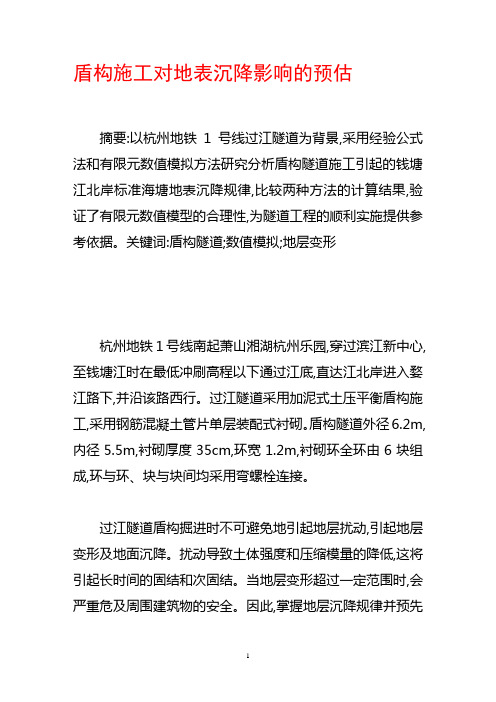 盾构施工对地表沉降影响的预估