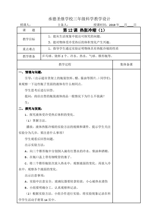 三年级上册科学教案12、热胀冷缩 冀教版