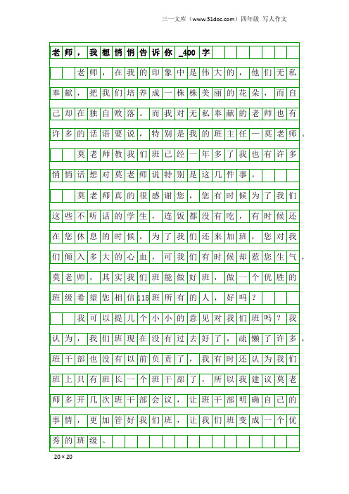 四年级写人作文：老师,我想悄悄告诉你_400字_1