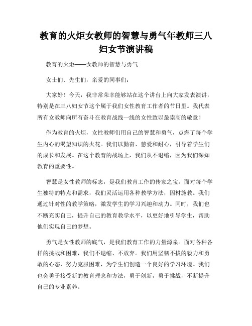 教育的火炬女教师的智慧与勇气年教师三八妇女节演讲稿