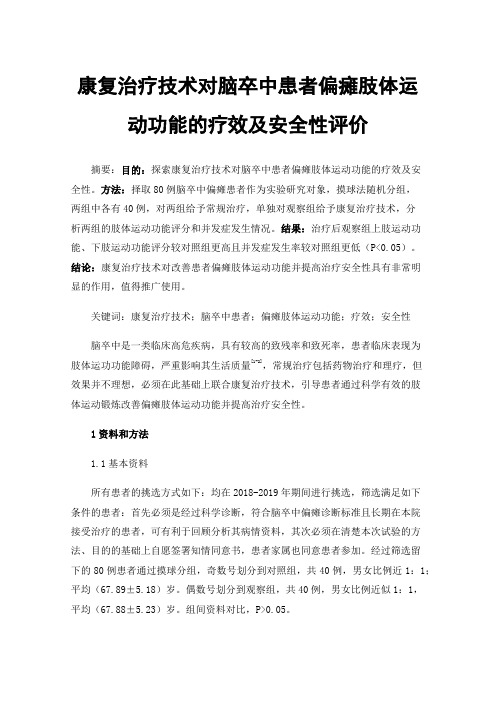 康复治疗技术对脑卒中患者偏瘫肢体运动功能的疗效及安全性评价