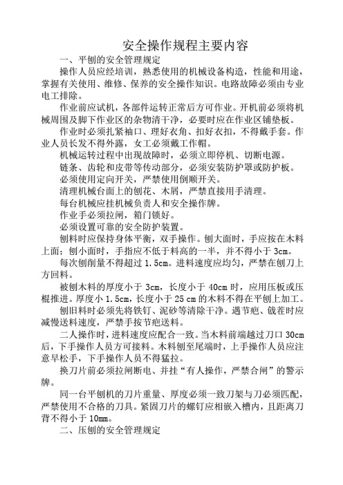 安全操作规程主要内容