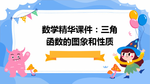 数学精华课件：三角函数的图象和性质