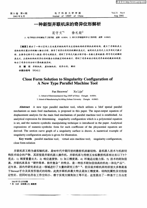 一种新型并联机床的奇异位形解析