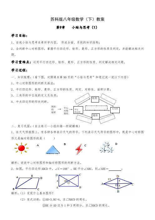 新苏科版八年级数学下册《9章 中心对称图形—平行四边形 小结与思考》教案_33