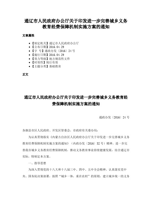 通辽市人民政府办公厅关于印发进一步完善城乡义务教育经费保障机制实施方案的通知