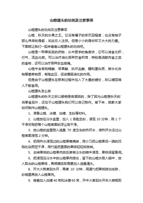 山楂罐头的功效及注意事项