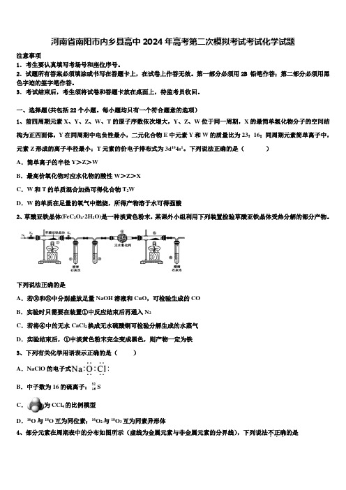 河南省南阳市内乡县高中2024年高考第二次模拟考试考试化学试题含解析