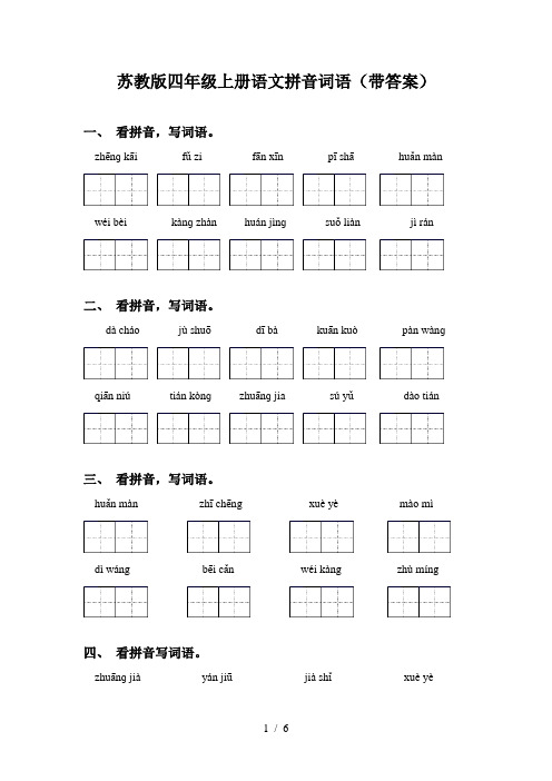 苏教版四年级上册语文拼音词语(带答案)