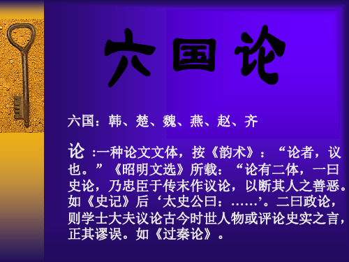 高中语文苏教课标版必修二《六国论》陈彦伟PPT课件 一等奖新名师优质课