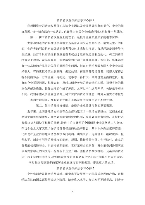 精选消费者权益保护法学习心得