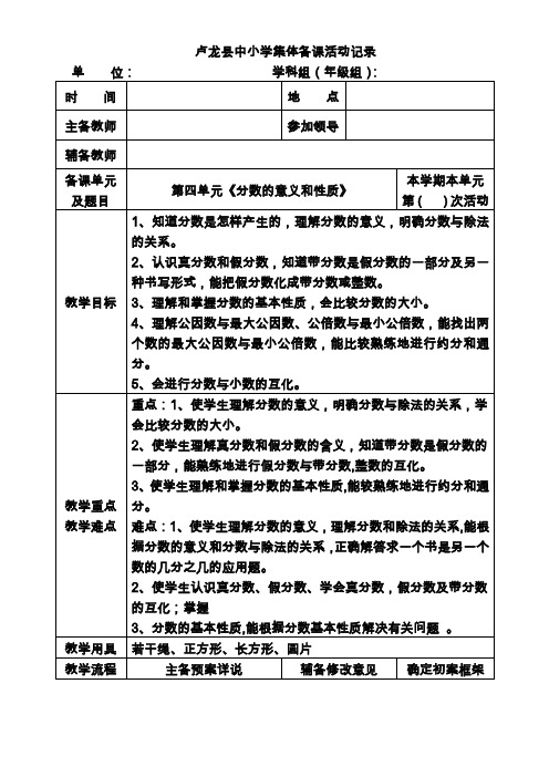 分数的意义和性质单元集体备课活动记录