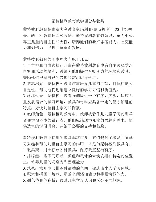 蒙特梭利教育教学理念与教具