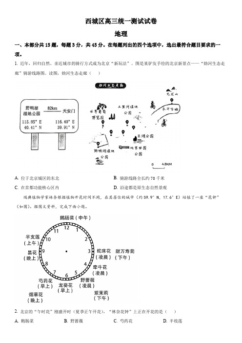 2023年北京西城区高考一模地理试卷含详解