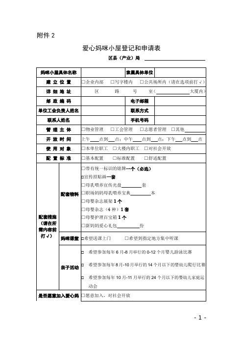 爱心妈咪小屋登记和申请表