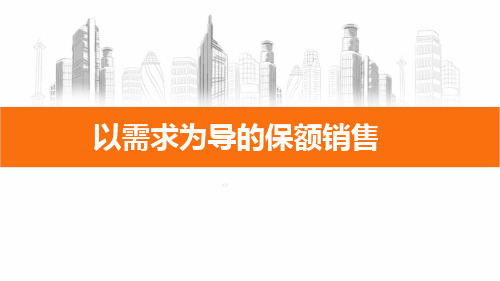 以需求为导的保额销售升级背景逻辑梳理步骤说明