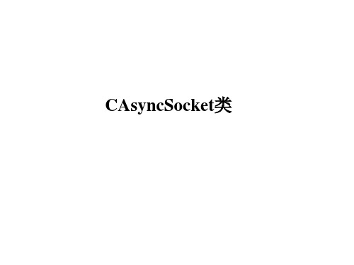 网络编程CAsyncSocket类