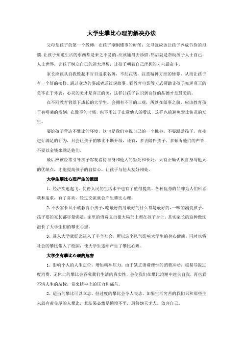 大学生攀比心理的解决办法