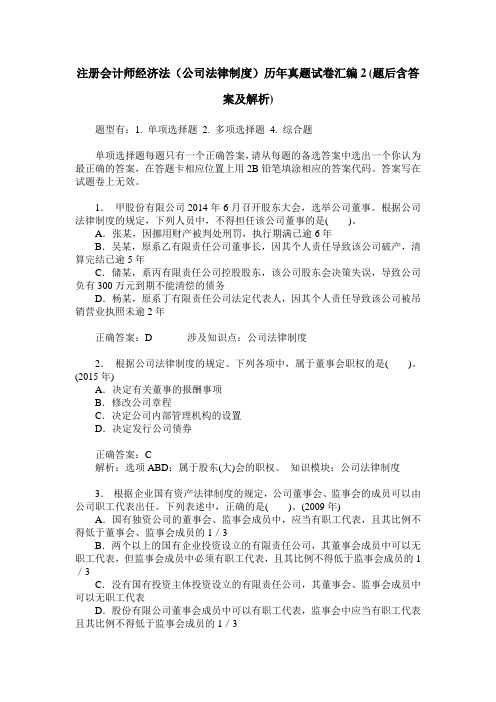 注册会计师经济法(公司法律制度)历年真题试卷汇编2(题后含答案及解析)