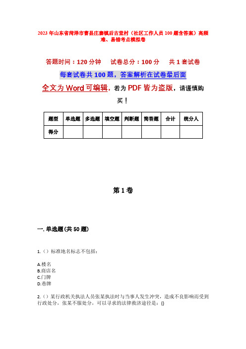 2023年山东省菏泽市曹县庄寨镇后古堂村(社区工作人员100题含答案)高频难、易错考点模拟卷