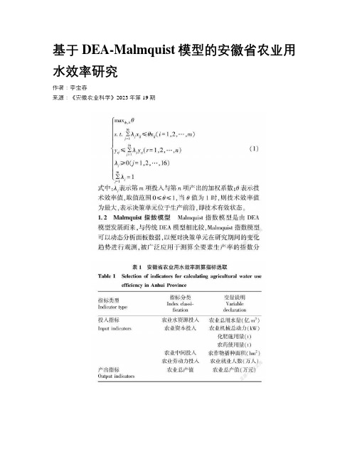 基于DEA-Malmquist模型的安徽省农业用水效率研究