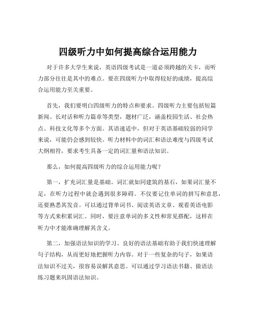 四级听力中如何提高综合运用能力