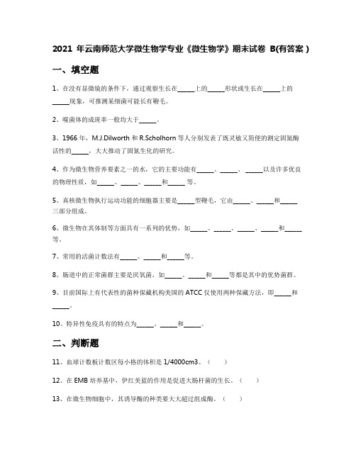 2021年云南师范大学微生物学专业《微生物学》期末试卷B(有答案)