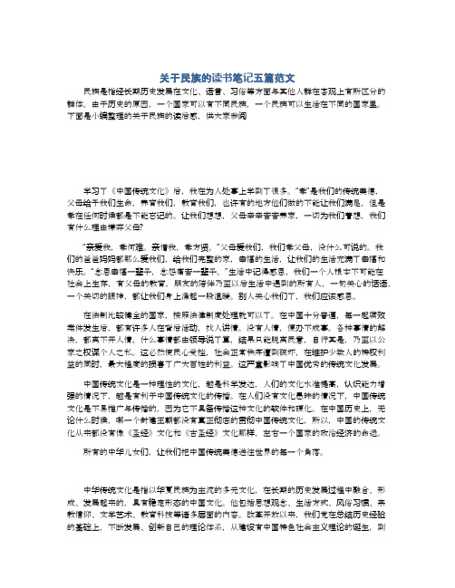 关于民族的读书笔记五篇范文