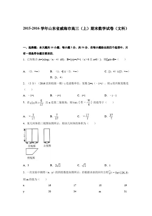 山东省威海市2016届高三(上)期末数学试卷(文科)(解析版)