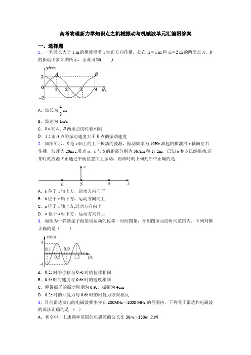 高考物理新力学知识点之机械振动与机械波单元汇编附答案